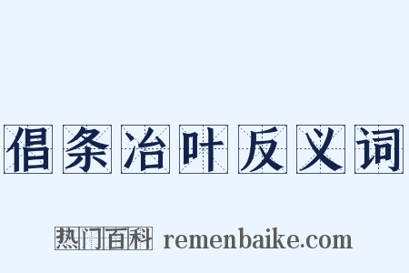 倡条冶叶反义词是什么意思的图片